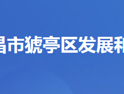 宜昌市猇亭區(qū)發(fā)展和改革局