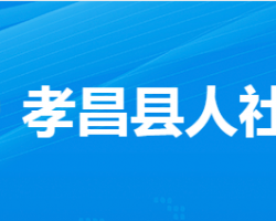 孝昌縣人力資源和社會保障局