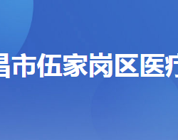 宜昌市伍家崗區(qū)醫(yī)療保障局