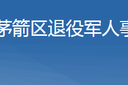 十堰市茅箭區(qū)退役軍人事務(wù)