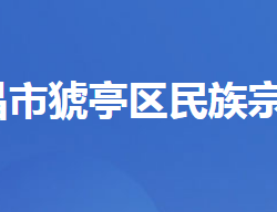 宜昌市猇亭區(qū)民族宗教事務(wù)局