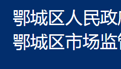 鄂州市鄂城區(qū)市場(chǎng)監(jiān)督管理