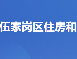 宜昌市伍家崗區(qū)住房和城鄉(xiāng)