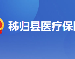 秭歸縣醫(yī)療保障局