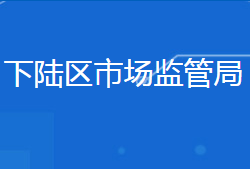 黃石市下陸區(qū)市場(chǎng)監(jiān)督管理