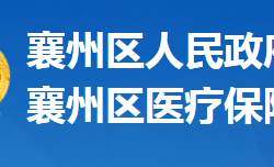 襄陽市襄州區(qū)醫(yī)療保障局