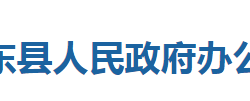 巴東縣人民政府辦公室