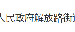 荊州市沙市區(qū)解放路街道辦事處