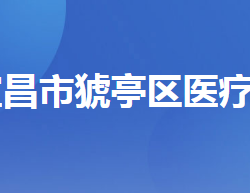 宜昌市猇亭區(qū)醫(yī)療保障局