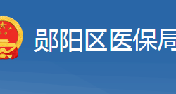 十堰市鄖陽區(qū)醫(yī)療保障局