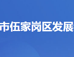 宜昌市伍家崗區(qū)發(fā)展和改革