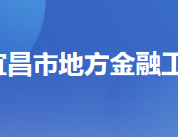 宜昌市地方金融工作局