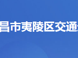 宜昌市夷陵區(qū)交通運(yùn)輸局