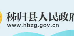 秭歸縣人民政府