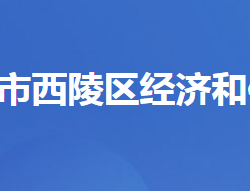 宜昌市西陵區(qū)經(jīng)濟(jì)和信息化