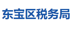 荊門市東寶區(qū)稅務(wù)局