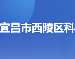 宜昌市西陵區(qū)科學技術局