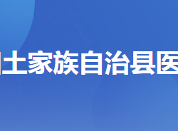 長(zhǎng)陽(yáng)土家族自治縣醫(yī)療保障