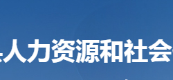 陽(yáng)新縣人力資源和社會(huì)保障