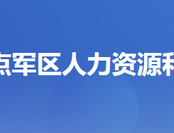 宜昌市點(diǎn)軍區(qū)人力資源和社會(huì)保障局