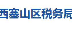 黃石市西塞山區(qū)稅務(wù)局