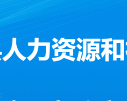 大悟縣人力資源和社會(huì)保障局