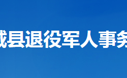 谷城縣退役軍人事務(wù)局