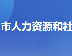 當(dāng)陽(yáng)市人力資源和社會(huì)保障