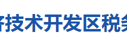 黃石經(jīng)濟(jì)技術(shù)開(kāi)發(fā)區(qū)稅務(wù)局