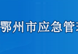 鄂州市應(yīng)急管理局