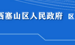 黃石市西塞山區(qū)人力資源和