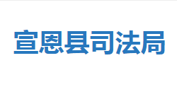 宣恩縣司法局