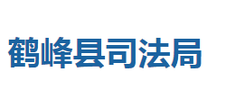 鶴峰縣司法局