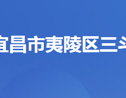 宜昌市夷陵區(qū)三斗坪鎮(zhèn)人民政府