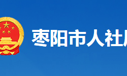 棗陽市人力資源和社會保障