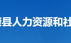 保康縣人力資源和社會保障