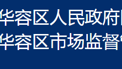 鄂州市華容區(qū)市場(chǎng)監(jiān)督管理