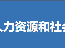 鐘祥市人力資源和社會保障