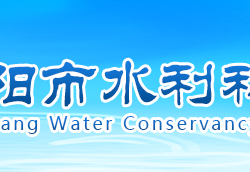 襄陽市水利和湖泊局