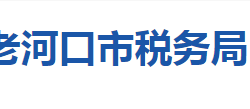 老河口市稅務局"