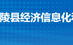 江陵縣經(jīng)濟(jì)信息化和商務(wù)局