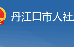 丹江口市人力資源和社會保