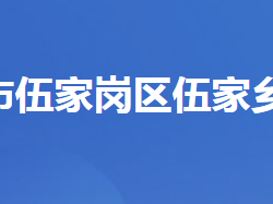 宜昌市伍家崗伍家鄉(xiāng)人民政府