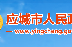 應(yīng)城市人民政府