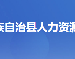 五峰土家族自治縣人力資源