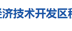 鄂州葛店經(jīng)濟(jì)技術(shù)開發(fā)區(qū)稅