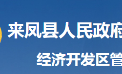 來鳳縣經(jīng)濟開發(fā)區(qū)管委會