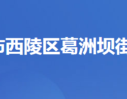 宜昌市西陵區(qū)葛洲壩街道辦事處