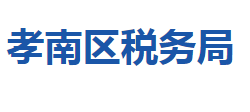 孝感市孝南區(qū)稅務局"