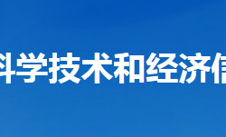 谷城縣科學技術(shù)和經(jīng)濟信息化局"